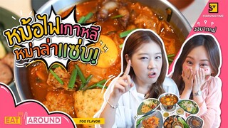 หม้อไฟกิมจิหม่าล่า อาหารเอเชียที่ไม่ธรรมดา!!! | EatAround EP.152