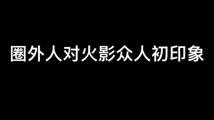 第九弹！圈外人对火影忍者众人初印象！