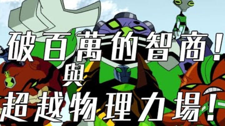 智商与力场型英雄介绍 噗霸 蟹甲智多星 小奇兵 北极星 重力蟹霸 BEN10 【睿X漫画】