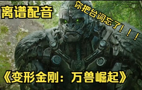 【离谱配音】《变形金刚：万兽崛起》