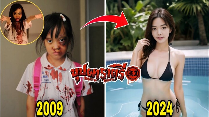 นักแสดง​⭐ บุปผา​ราตรี​ 3.1​ (2009) อดีต​ VS ปัจจุบัน​ (2024)​ | Cast Then And Now