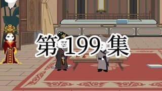 【明初好圣孙】第199集 我朱富贵要为生民立命，为百姓求安