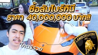 คนดังออกแลมโบชีวิตติดลบเป็นหนี้ 40 ล้าน!!