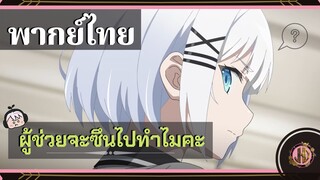 รออะไรอยู่ล่ะ เจ้าผู้ช่วย - นักสืบตายแล้ว |พากย์ไทย