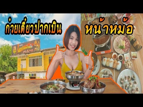 กินก๋วยเตี๋ยวปากเบินหน้าหม้อ แซ่บยันเจ้าของร้าน | crazyeater benz