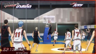 ตอนที่.13/25.คุโรโกะ โนะ บาสเก็ต ภาค.2.(พากย์ไทย).KUROKO NO BASKET 2ND SEASON