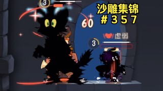 同 归 于 烬 3.0 【猫和老鼠沙雕集锦#357】