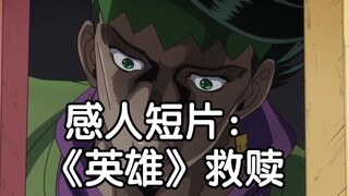 JOJO【误导向】感人催泪短片：《英雄》漫画家的救赎