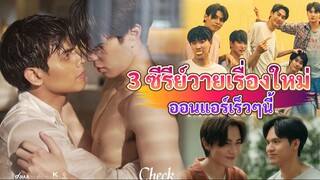 แนะนำซีรีย์วายใหม่ ออนแอร์เร็วๆนี้ | BL Thailand Onair soon 2022