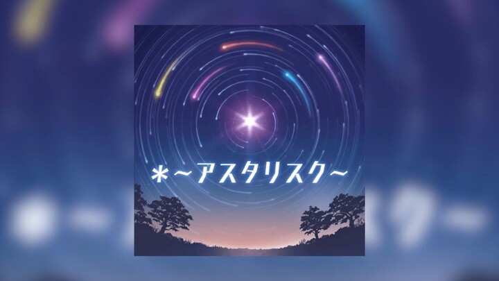 【中日双语/翻唱/完整版】＊ ～アスタリスク～——Poppin'Party