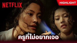 ลองของ Highlight - สวัสดีวันครู แต่หนูไม่อยากเจอครูคนนี้เลย 😈👩🏼‍🏫 | Netflix