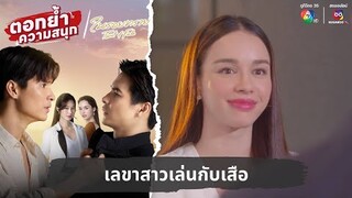 เลขาสาวเล่นกับเสือ | ตอกย้ำความสนุก ในรอยทราย EP.26