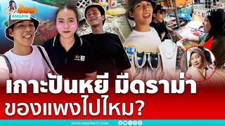 เกาะปันหยี ที่นี่(ไม่)มีของแพง? | เรื่องร้อนอมรินทร์