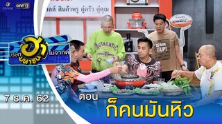 ก็คนมันหิว | เฮฮาหน้าร้าน | บริษัทฮาไม่จำกัด (มหาชน) | EP.108 | 7 ธ.ค. 62