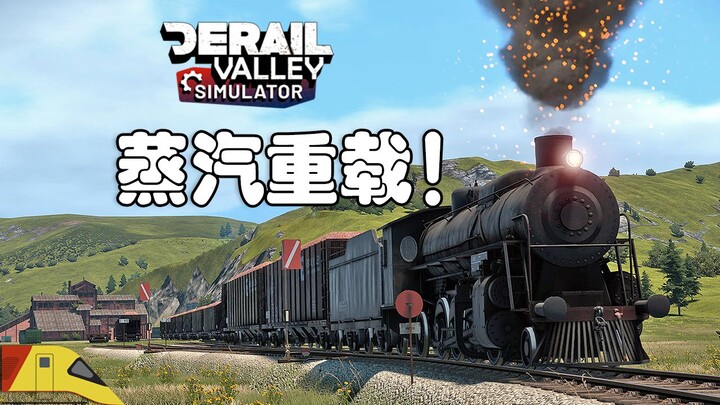 首次尝试蒸汽重载货运！(不太顺) | 脱轨山谷：模拟器  | Derail Valley Simulator