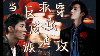 【当反派穿成虫族渣攻！】搞笑 沙雕！甜宠 第一集 少将做雌奴