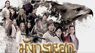 EP.32 ซีรี่ย์จีน มังกรหยก วีรบุรุษยิงอินทรี 2017