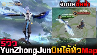 Hok&Rov : YunZhongJun ฮีโร่อีก 1 ตัวที่จะถูกโอนย้ายมาRov บินได้ทั่วMap/จับบินขึ้นฟ้าได้