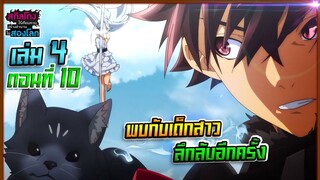 สกิลโกงไร้เทียมทาน สร้างตำนานในสองโลก [นิยาย] เล่ม4 | EP.10 พบกับเด็กสาวลึกลับอีกครั้ง