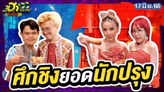 ศึกชิงยอดนักปรุง | ร้านนี้มีฮา | บริษัทฮาไม่จำกัดจัดเต็ม |  EP.16 | 17 มิ.ย. 66