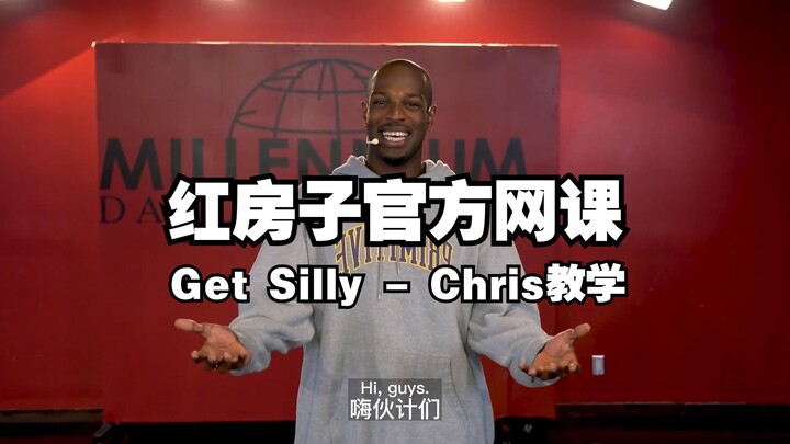 『Hiphop - 教学分解上』音乐：Get Silly丨导师：Chris（已镜面）