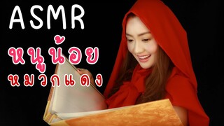 ASMR Thai เล่านิทานก่อนนอน หนูน้อยหมวกแดง ASMR The story of Little Red Riding Hood