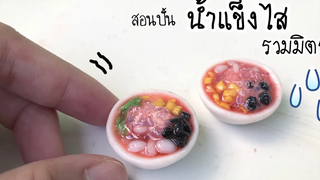 ปั้นของจิ๋ว Ep105 น้ำแข็งไสรวมมิตร