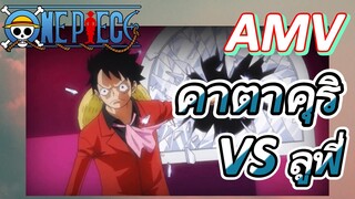 [วันพีซ] AMV | คาตาคุริ VS ลูฟี่