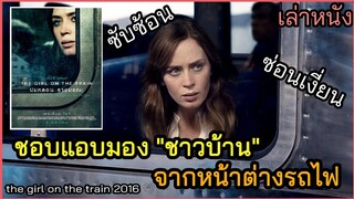 [เล่าหนัง]🎬 เมื่อเธอชอบ "แอบมองชาวบ้าน"จากหน้าต่างรถไฟ (The Girl on the Train 2016) ปมหลอน รางมรณะ