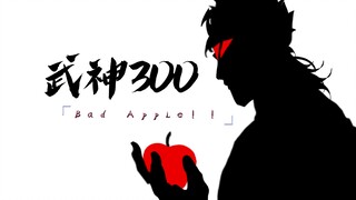 【武神300×Bad Apple！！】没赶上拜年祭的一集