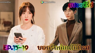 สปอยซีรี่ย์นักศึกษาแพทย์ปลอมเป็นพี่สาวทำให้ได้เจอกับคนที่แอบชอบสมัยเรียน บอกรักก่อนได้ไหม EP.15-19