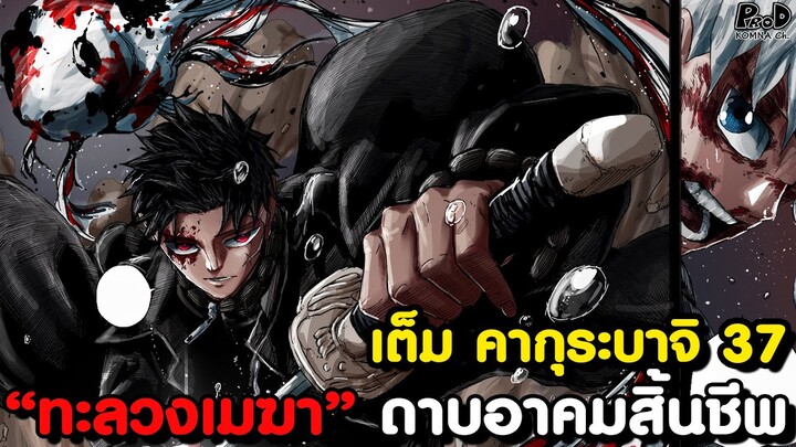 เต็ม คากุระบาจิ 37 - ความลังเลของ จิฮิโระ & พันธมิตรที่เท่าเทียมกัน [KOMNA CHANNEL]