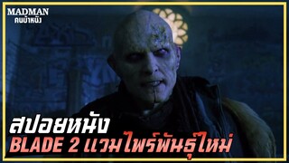 นักล่าแวมไพร์พันธุ์อมตะ 2 (สปอยหนัง) Blade ll 2002