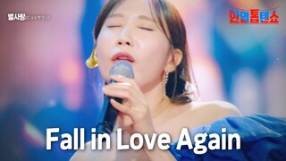 별사랑(ビョルサラン) - Fall in Love Again｜한일톱텐쇼 8회