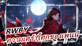 [RWBY MMD]เพนนี"ความเศร้าโศกของฉันเกิดจากน้ำ"