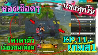 ห้องเชือดๆ รอบ4ทุ่ม แข่งทุกวัน EP.11 เกมส์ 1/2