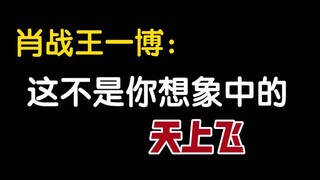 【博君一肖×天上飞】赌你10秒后开始爆笑