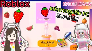 [Roblox] 🎨Speed Draw🖌️แข่งวาดรูปธีมผลไม้...กับแก๊ง FC !!! | Rita Kitcat