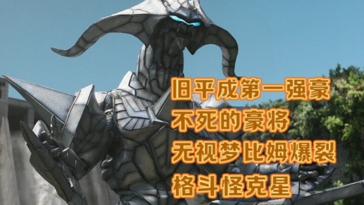 【旧平成第一强豪？】不死的格罗扎姆实力解析