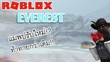 Roblox : Everest กลับมาเผชิญหน้าอีกครั้ง