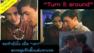 สปอยหนังวาย (Short film) ep01 // Turn it around เมื่อแรกเจอก็ตกหลุมรัก จะบอกยังไงให้เขาได้รู้