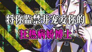 【病娇音声】将你监禁并宠爱你的狂热病娇博士【思绪】