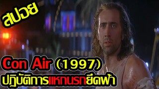 ความถูกต้องกับอิสระภาพเค้าจะเลือกอะไร l สปอยหนัง l - Con Air (1997) ปฏิบัติการแหกนรกยึดฟ้า #สปอยหนัง