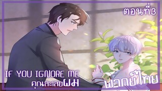 [พากย์มังงะจีน] If You Ignore Me คุณละเลยผม มังงะวาย ตอนที่ 3