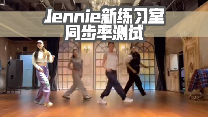 同步率测试 Jennie新练习室sad girlz luv money remix 个人翻跳