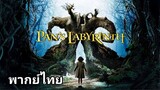 Pan's Labyrinth : อัศจรรย์แดนฝัน มหัศจรรย์เขาวงกต 2️⃣0️⃣0️⃣6️⃣