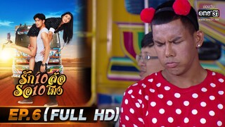 รัก 10 ล้อ รอ 10 โมง | EP.6 (FULL HD) | 4 มิ.ย.63 | one31
