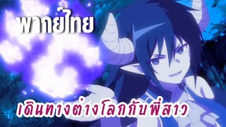 พี่สาวจ้าวต่างโลก [พากย์ไทย] เจ้าเองสินะ