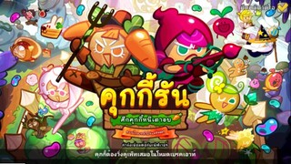 CookieRun OvenBreak รีวิวคุกกี้รสแคร์รอต & กระต่ายเค้กแคร์รอต พร้อมกับการอัพเดตใหม่ !!