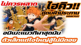 [รีวิว] : Haikyuu!! (คู่ตบฟ้าประทาน) แนวกีฬาสุดมัน ไม่ควรพลาดเด็ดขาด